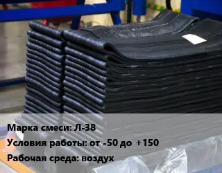 Резиновая смесь Л-38 от -50 до +150 воздух